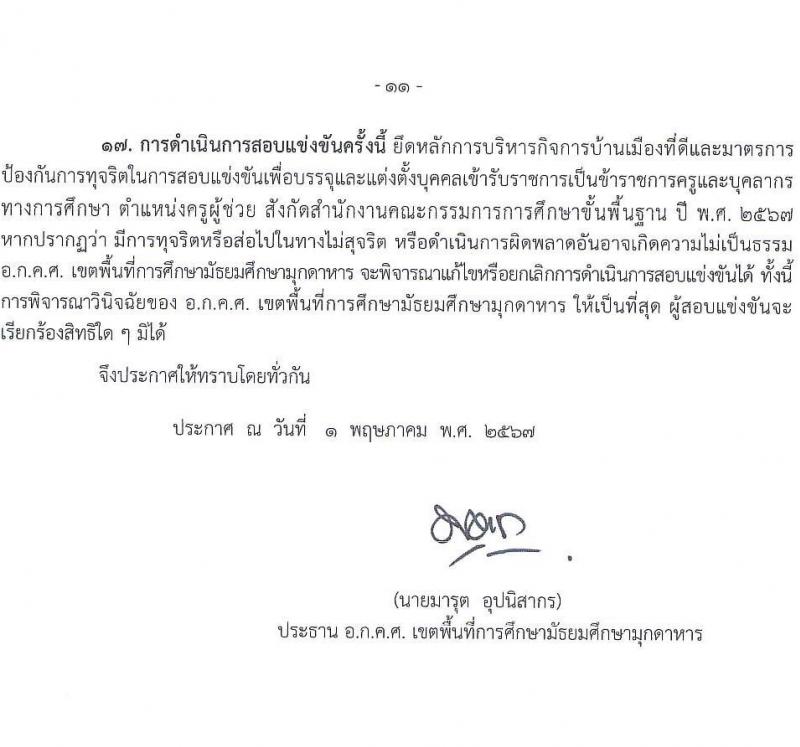 อ.ก.ค.ศ.เขตพื้นที่การศึกษามัธยมศึกษามุกดาหาร รับสมัครสอบแข่งขันเพื่อบรรจุและแต่งตั้งบุคคลเข้ารับราชการ ตำแหน่งครูผู้ช่วย 14 สาขาวิชา 32 อัตรา (วุฒิ ป.ตรี) รับสมัครสอบทางอินเทอร์เน็ต ตั้งแต่วันที่ 8-14 พ.ค. 2567 หน้าที่ 11