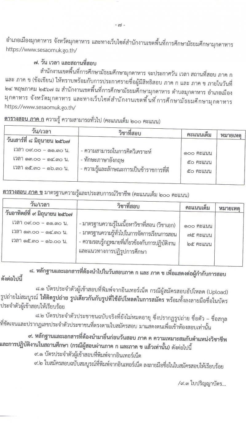 อ.ก.ค.ศ.เขตพื้นที่การศึกษามัธยมศึกษามุกดาหาร รับสมัครสอบแข่งขันเพื่อบรรจุและแต่งตั้งบุคคลเข้ารับราชการ ตำแหน่งครูผู้ช่วย 14 สาขาวิชา 32 อัตรา (วุฒิ ป.ตรี) รับสมัครสอบทางอินเทอร์เน็ต ตั้งแต่วันที่ 8-14 พ.ค. 2567 หน้าที่ 7