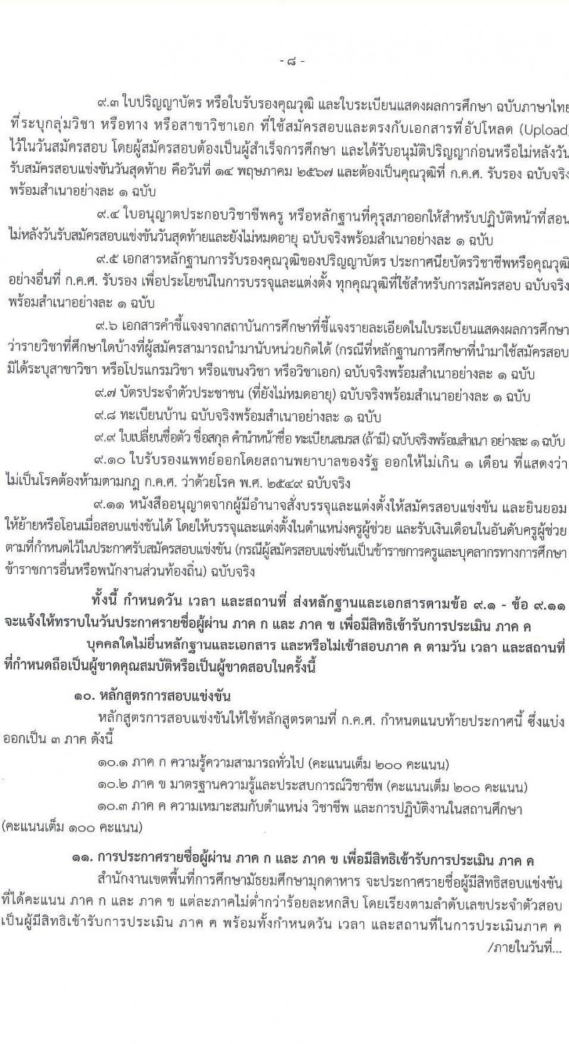 อ.ก.ค.ศ.เขตพื้นที่การศึกษามัธยมศึกษามุกดาหาร รับสมัครสอบแข่งขันเพื่อบรรจุและแต่งตั้งบุคคลเข้ารับราชการ ตำแหน่งครูผู้ช่วย 14 สาขาวิชา 32 อัตรา (วุฒิ ป.ตรี) รับสมัครสอบทางอินเทอร์เน็ต ตั้งแต่วันที่ 8-14 พ.ค. 2567 หน้าที่ 8