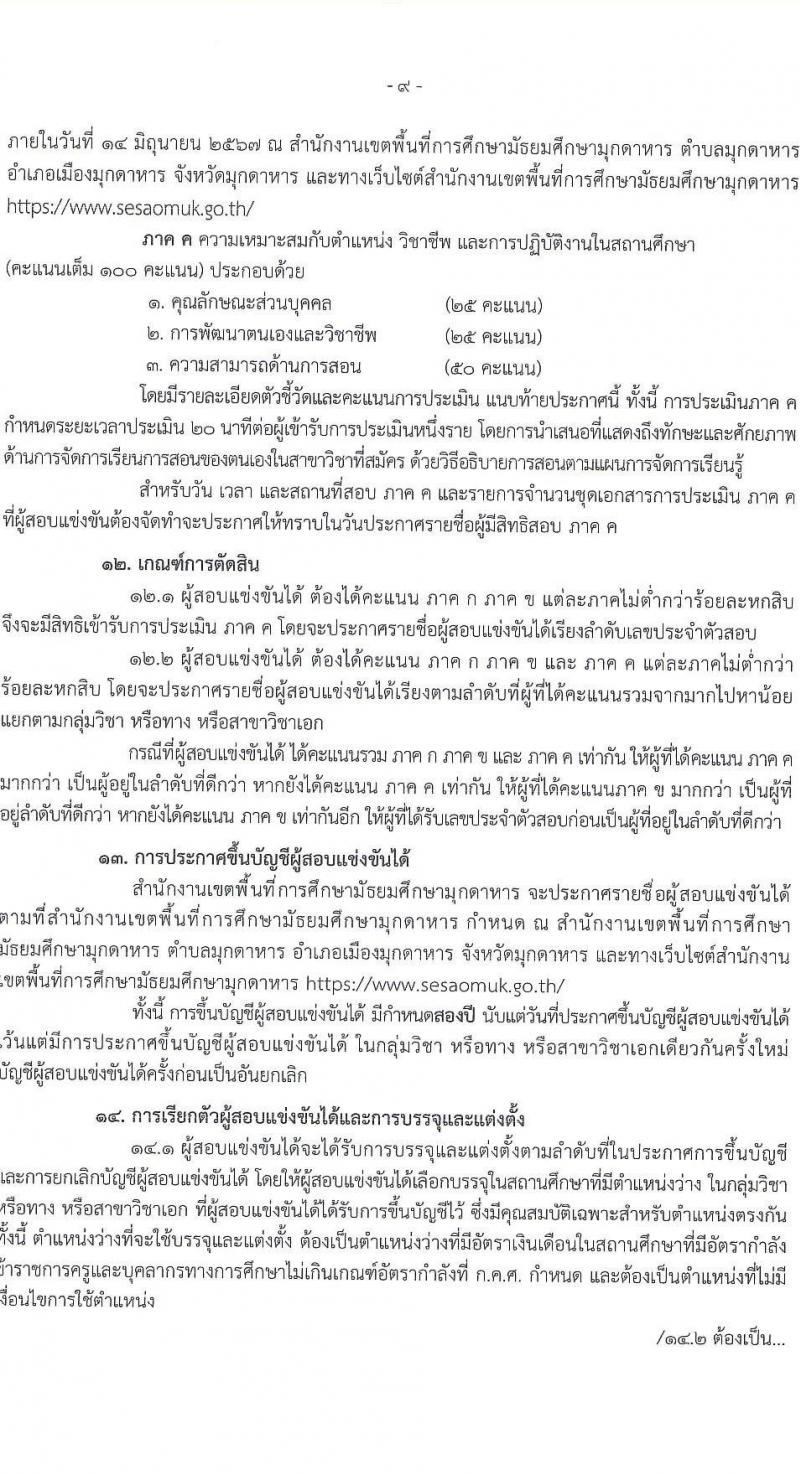 อ.ก.ค.ศ.เขตพื้นที่การศึกษามัธยมศึกษามุกดาหาร รับสมัครสอบแข่งขันเพื่อบรรจุและแต่งตั้งบุคคลเข้ารับราชการ ตำแหน่งครูผู้ช่วย 14 สาขาวิชา 32 อัตรา (วุฒิ ป.ตรี) รับสมัครสอบทางอินเทอร์เน็ต ตั้งแต่วันที่ 8-14 พ.ค. 2567 หน้าที่ 9