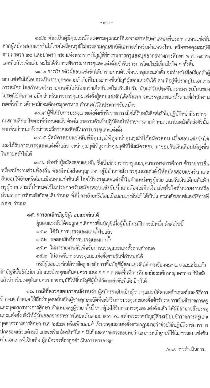 อ.ก.ค.ศ.เขตพื้นที่การศึกษามัธยมศึกษามุกดาหาร รับสมัครสอบแข่งขันเพื่อบรรจุและแต่งตั้งบุคคลเข้ารับราชการ ตำแหน่งครูผู้ช่วย 14 สาขาวิชา 32 อัตรา (วุฒิ ป.ตรี) รับสมัครสอบทางอินเทอร์เน็ต ตั้งแต่วันที่ 8-14 พ.ค. 2567 หน้าที่ 10