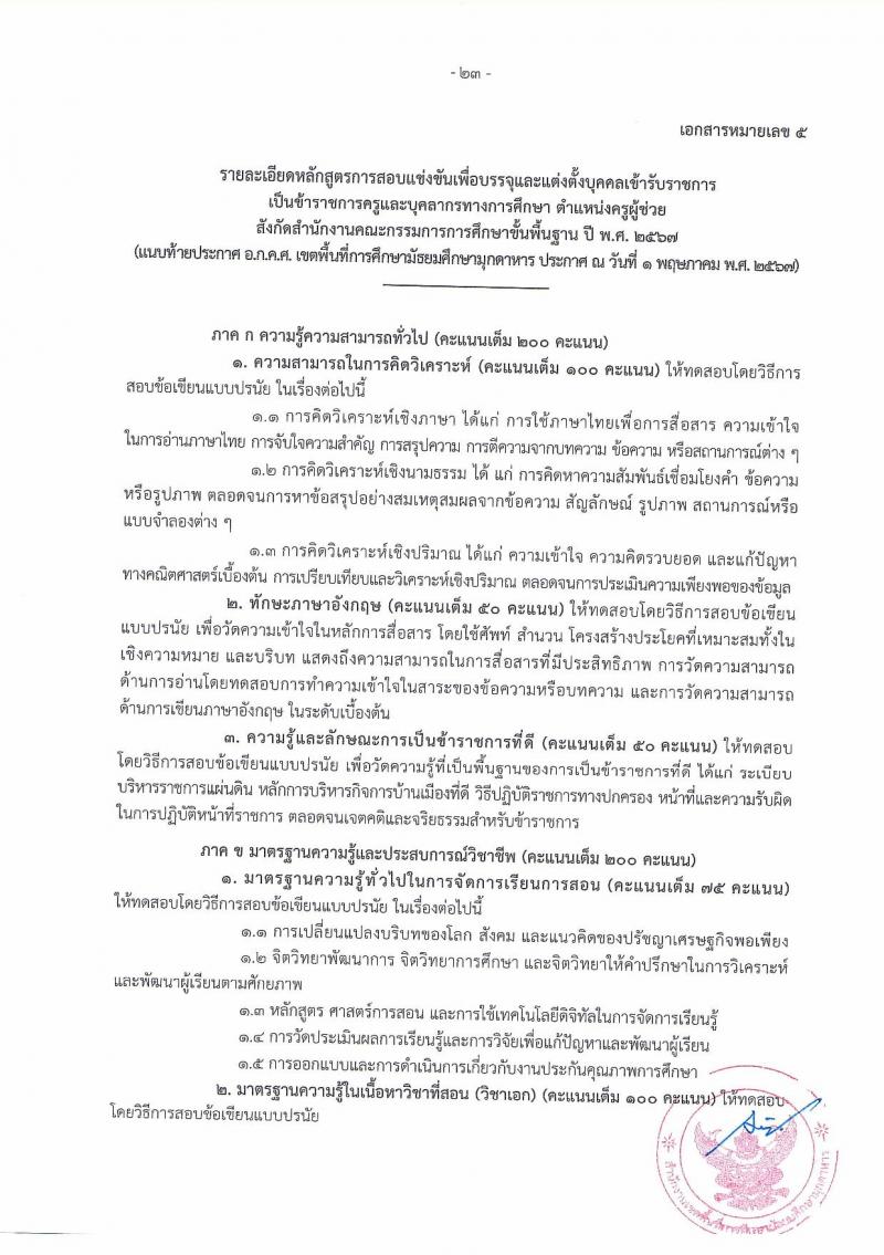 อ.ก.ค.ศ.เขตพื้นที่การศึกษามัธยมศึกษามุกดาหาร รับสมัครสอบแข่งขันเพื่อบรรจุและแต่งตั้งบุคคลเข้ารับราชการ ตำแหน่งครูผู้ช่วย 14 สาขาวิชา 32 อัตรา (วุฒิ ป.ตรี) รับสมัครสอบทางอินเทอร์เน็ต ตั้งแต่วันที่ 8-14 พ.ค. 2567 หน้าที่ 23