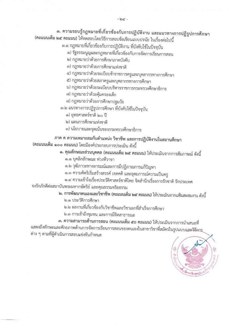 อ.ก.ค.ศ.เขตพื้นที่การศึกษามัธยมศึกษามุกดาหาร รับสมัครสอบแข่งขันเพื่อบรรจุและแต่งตั้งบุคคลเข้ารับราชการ ตำแหน่งครูผู้ช่วย 14 สาขาวิชา 32 อัตรา (วุฒิ ป.ตรี) รับสมัครสอบทางอินเทอร์เน็ต ตั้งแต่วันที่ 8-14 พ.ค. 2567 หน้าที่ 24