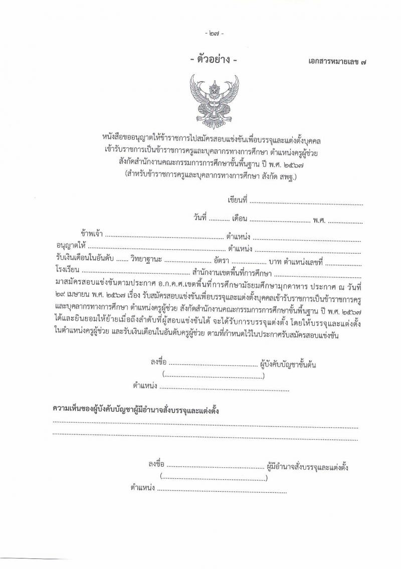 อ.ก.ค.ศ.เขตพื้นที่การศึกษามัธยมศึกษามุกดาหาร รับสมัครสอบแข่งขันเพื่อบรรจุและแต่งตั้งบุคคลเข้ารับราชการ ตำแหน่งครูผู้ช่วย 14 สาขาวิชา 32 อัตรา (วุฒิ ป.ตรี) รับสมัครสอบทางอินเทอร์เน็ต ตั้งแต่วันที่ 8-14 พ.ค. 2567 หน้าที่ 27