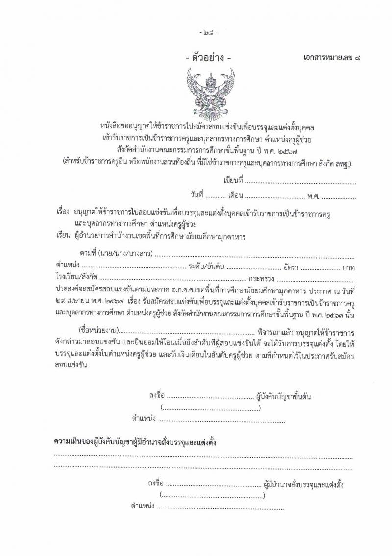 อ.ก.ค.ศ.เขตพื้นที่การศึกษามัธยมศึกษามุกดาหาร รับสมัครสอบแข่งขันเพื่อบรรจุและแต่งตั้งบุคคลเข้ารับราชการ ตำแหน่งครูผู้ช่วย 14 สาขาวิชา 32 อัตรา (วุฒิ ป.ตรี) รับสมัครสอบทางอินเทอร์เน็ต ตั้งแต่วันที่ 8-14 พ.ค. 2567 หน้าที่ 28