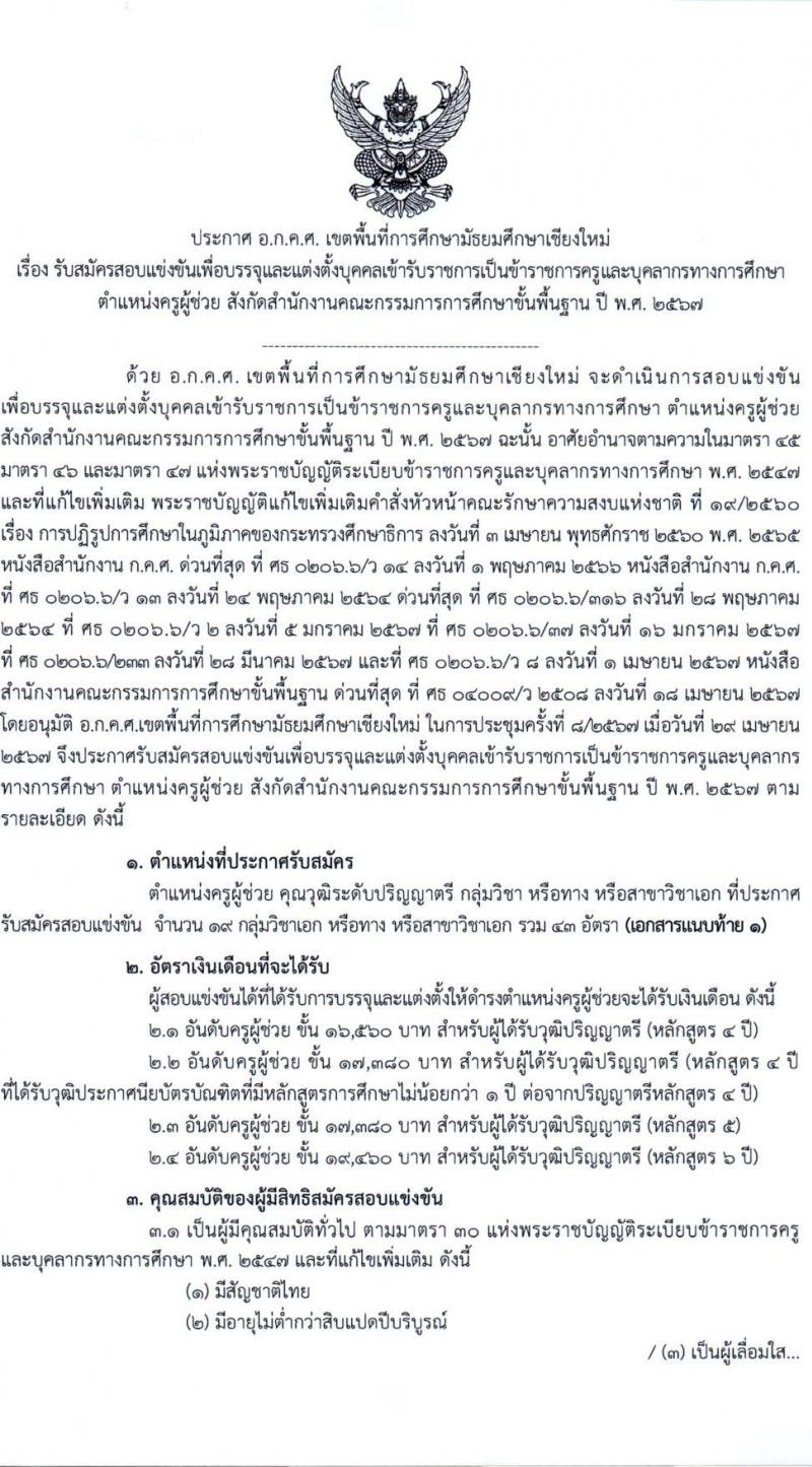 อ.ก.ค.ศ.เขตพื้นที่การศึกษามัธยมศึกษาเชียงใหม่ รับสมัครสอบแข่งขันเพื่อบรรจุและแต่งตั้งบุคคลเข้ารับราชการ 19 สาขาวิชา 43 อัตรา (วุฒิ ป.ตรี) รับสมัครสอบทางอินเทอร์เน็ต ตั้งแต่วันที่ 8-14 พ.ค. 2567 หน้าที่ 1