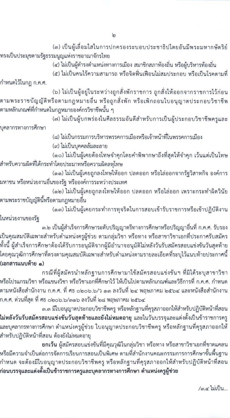 อ.ก.ค.ศ.เขตพื้นที่การศึกษามัธยมศึกษาเชียงใหม่ รับสมัครสอบแข่งขันเพื่อบรรจุและแต่งตั้งบุคคลเข้ารับราชการ 19 สาขาวิชา 43 อัตรา (วุฒิ ป.ตรี) รับสมัครสอบทางอินเทอร์เน็ต ตั้งแต่วันที่ 8-14 พ.ค. 2567 หน้าที่ 2