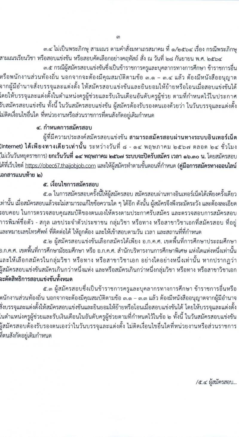 อ.ก.ค.ศ.เขตพื้นที่การศึกษามัธยมศึกษาเชียงใหม่ รับสมัครสอบแข่งขันเพื่อบรรจุและแต่งตั้งบุคคลเข้ารับราชการ 19 สาขาวิชา 43 อัตรา (วุฒิ ป.ตรี) รับสมัครสอบทางอินเทอร์เน็ต ตั้งแต่วันที่ 8-14 พ.ค. 2567 หน้าที่ 3