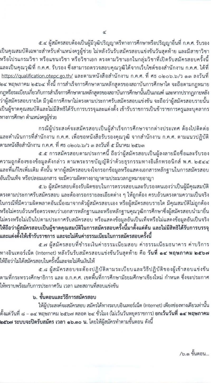 อ.ก.ค.ศ.เขตพื้นที่การศึกษามัธยมศึกษาเชียงใหม่ รับสมัครสอบแข่งขันเพื่อบรรจุและแต่งตั้งบุคคลเข้ารับราชการ 19 สาขาวิชา 43 อัตรา (วุฒิ ป.ตรี) รับสมัครสอบทางอินเทอร์เน็ต ตั้งแต่วันที่ 8-14 พ.ค. 2567 หน้าที่ 4