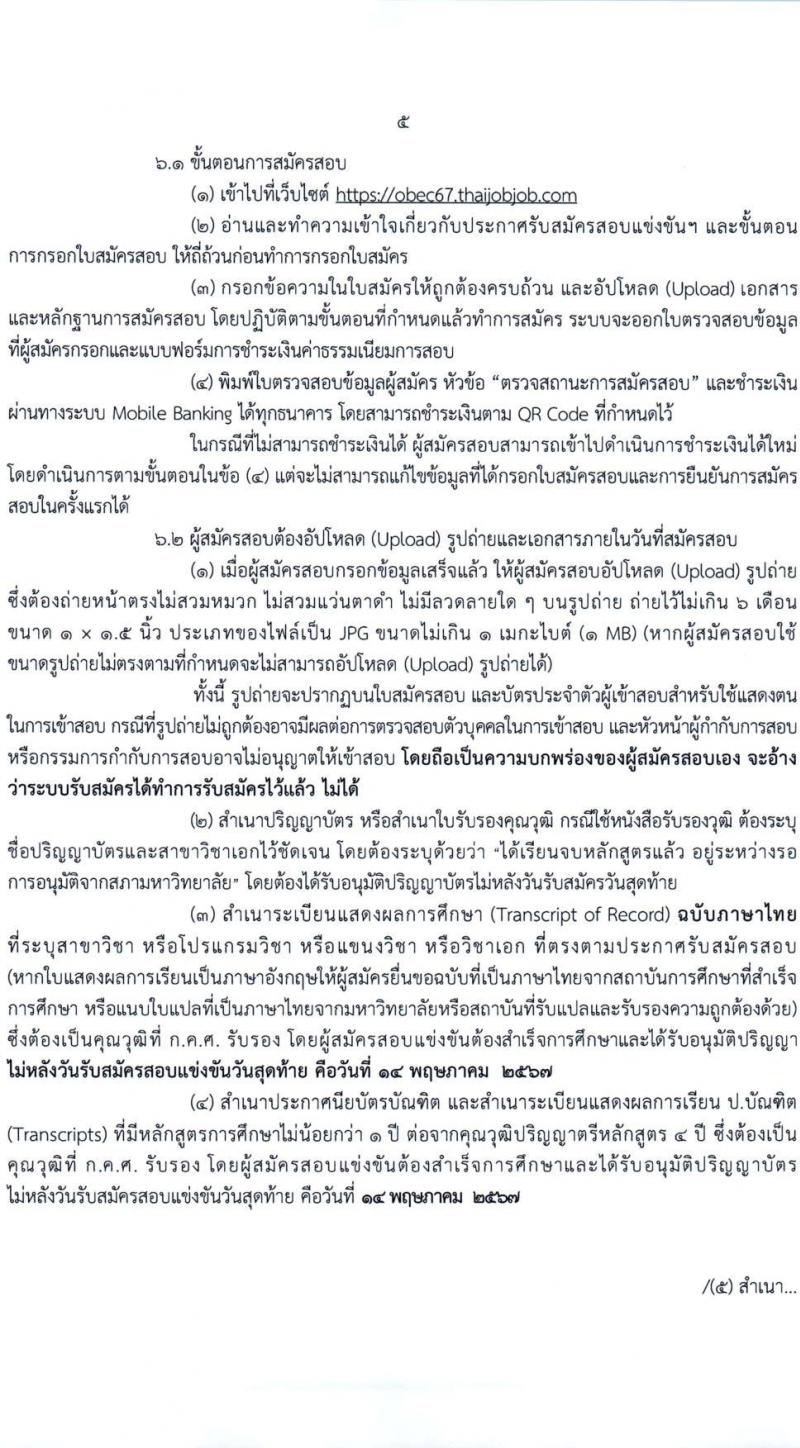 อ.ก.ค.ศ.เขตพื้นที่การศึกษามัธยมศึกษาเชียงใหม่ รับสมัครสอบแข่งขันเพื่อบรรจุและแต่งตั้งบุคคลเข้ารับราชการ 19 สาขาวิชา 43 อัตรา (วุฒิ ป.ตรี) รับสมัครสอบทางอินเทอร์เน็ต ตั้งแต่วันที่ 8-14 พ.ค. 2567 หน้าที่ 5