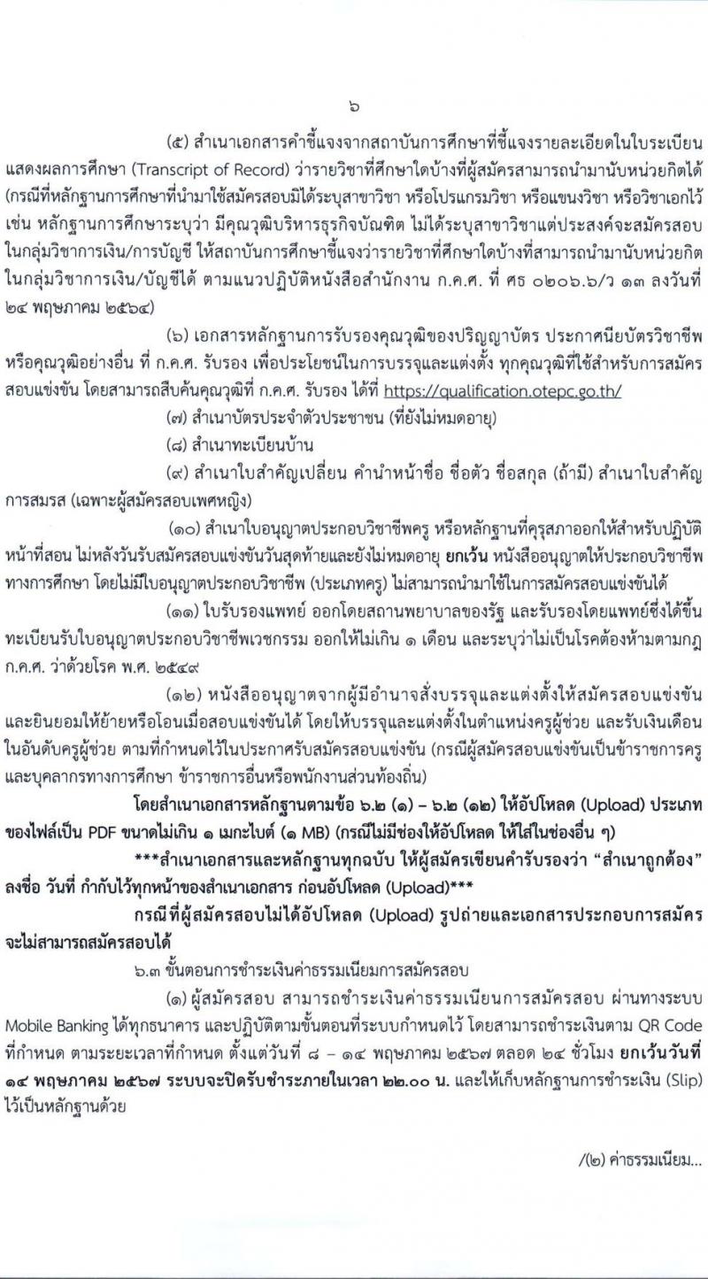 อ.ก.ค.ศ.เขตพื้นที่การศึกษามัธยมศึกษาเชียงใหม่ รับสมัครสอบแข่งขันเพื่อบรรจุและแต่งตั้งบุคคลเข้ารับราชการ 19 สาขาวิชา 43 อัตรา (วุฒิ ป.ตรี) รับสมัครสอบทางอินเทอร์เน็ต ตั้งแต่วันที่ 8-14 พ.ค. 2567 หน้าที่ 6