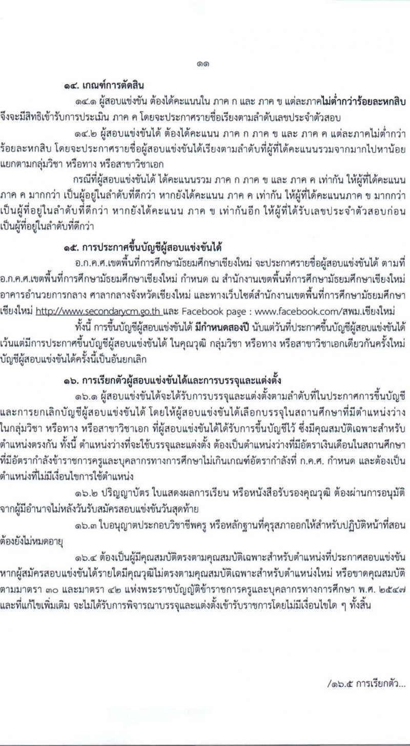 อ.ก.ค.ศ.เขตพื้นที่การศึกษามัธยมศึกษาเชียงใหม่ รับสมัครสอบแข่งขันเพื่อบรรจุและแต่งตั้งบุคคลเข้ารับราชการ 19 สาขาวิชา 43 อัตรา (วุฒิ ป.ตรี) รับสมัครสอบทางอินเทอร์เน็ต ตั้งแต่วันที่ 8-14 พ.ค. 2567 หน้าที่ 11