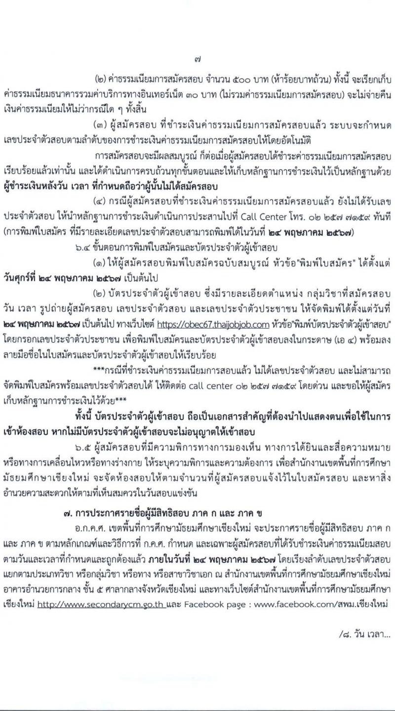 อ.ก.ค.ศ.เขตพื้นที่การศึกษามัธยมศึกษาเชียงใหม่ รับสมัครสอบแข่งขันเพื่อบรรจุและแต่งตั้งบุคคลเข้ารับราชการ 19 สาขาวิชา 43 อัตรา (วุฒิ ป.ตรี) รับสมัครสอบทางอินเทอร์เน็ต ตั้งแต่วันที่ 8-14 พ.ค. 2567 หน้าที่ 7