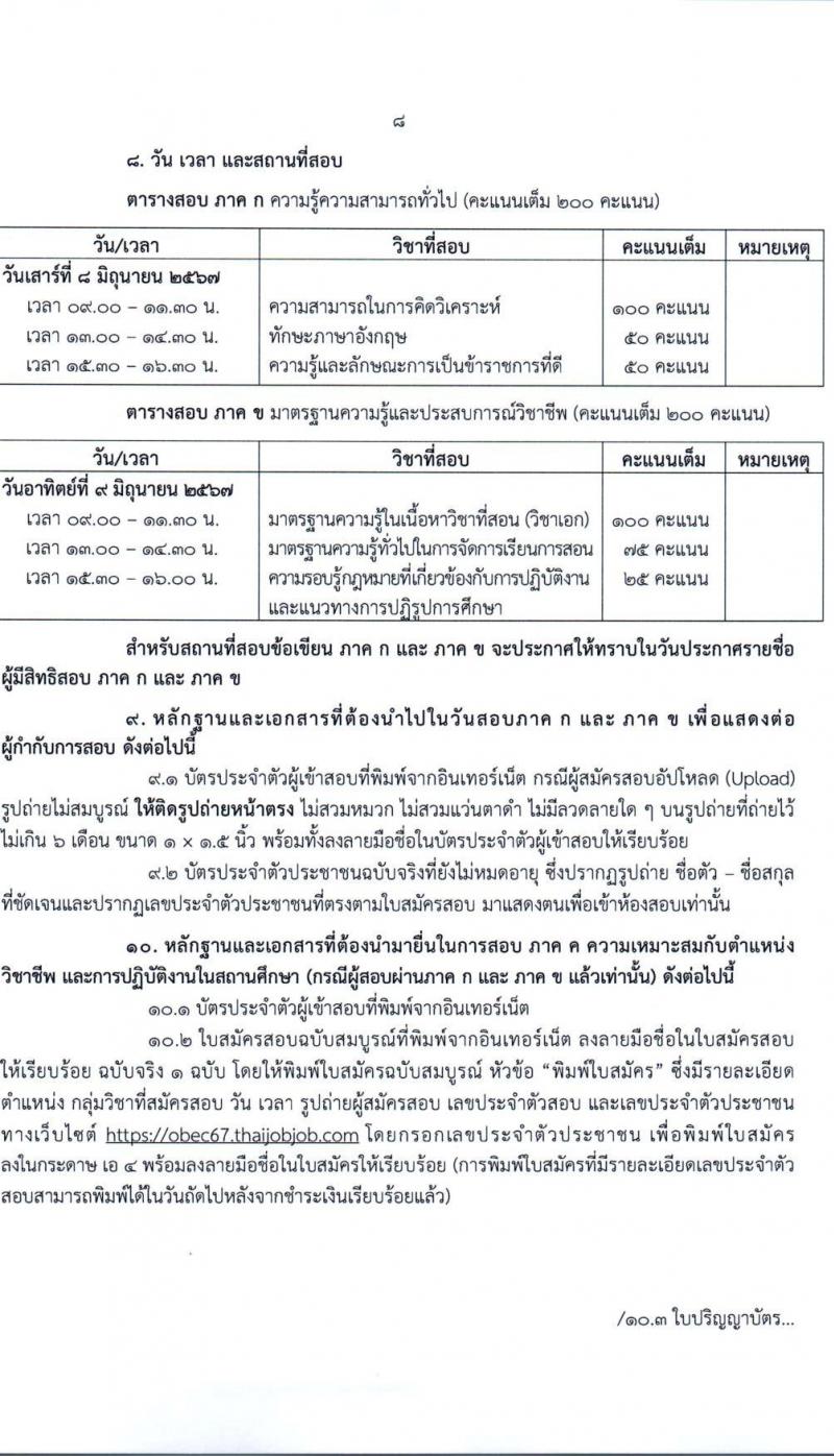 อ.ก.ค.ศ.เขตพื้นที่การศึกษามัธยมศึกษาเชียงใหม่ รับสมัครสอบแข่งขันเพื่อบรรจุและแต่งตั้งบุคคลเข้ารับราชการ 19 สาขาวิชา 43 อัตรา (วุฒิ ป.ตรี) รับสมัครสอบทางอินเทอร์เน็ต ตั้งแต่วันที่ 8-14 พ.ค. 2567 หน้าที่ 8