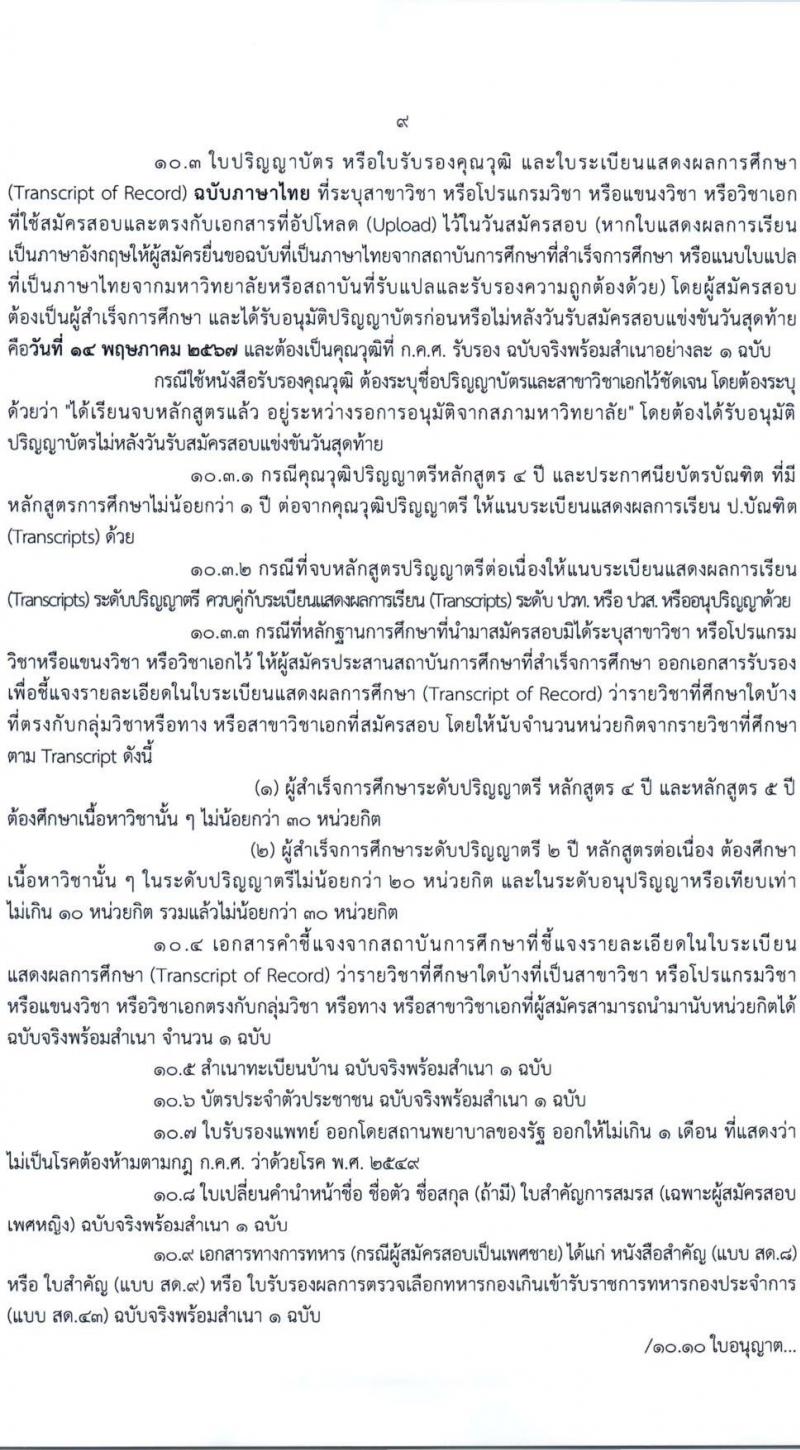 อ.ก.ค.ศ.เขตพื้นที่การศึกษามัธยมศึกษาเชียงใหม่ รับสมัครสอบแข่งขันเพื่อบรรจุและแต่งตั้งบุคคลเข้ารับราชการ 19 สาขาวิชา 43 อัตรา (วุฒิ ป.ตรี) รับสมัครสอบทางอินเทอร์เน็ต ตั้งแต่วันที่ 8-14 พ.ค. 2567 หน้าที่ 9