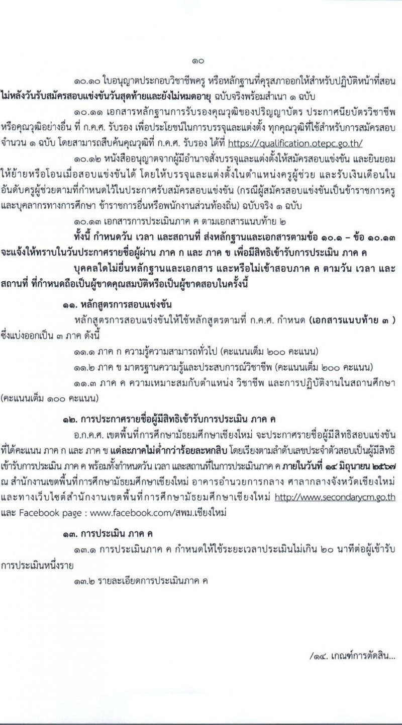 อ.ก.ค.ศ.เขตพื้นที่การศึกษามัธยมศึกษาเชียงใหม่ รับสมัครสอบแข่งขันเพื่อบรรจุและแต่งตั้งบุคคลเข้ารับราชการ 19 สาขาวิชา 43 อัตรา (วุฒิ ป.ตรี) รับสมัครสอบทางอินเทอร์เน็ต ตั้งแต่วันที่ 8-14 พ.ค. 2567 หน้าที่ 10