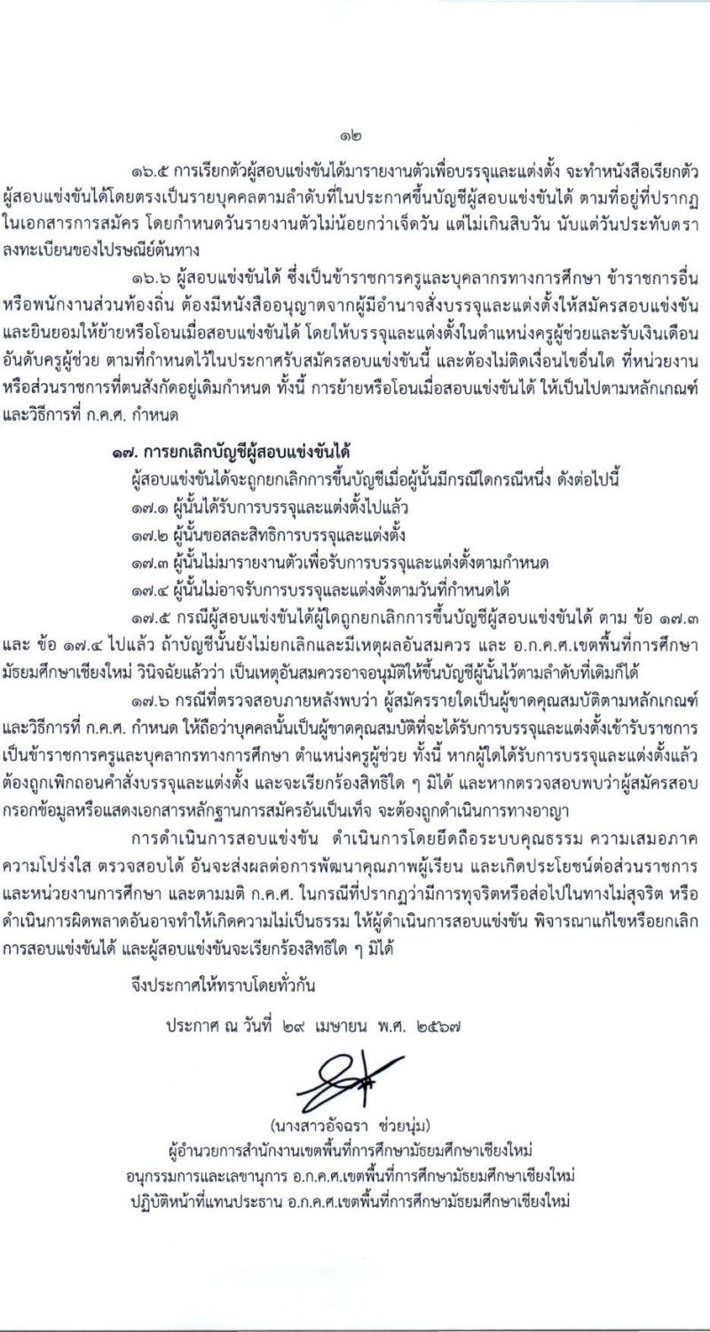 อ.ก.ค.ศ.เขตพื้นที่การศึกษามัธยมศึกษาเชียงใหม่ รับสมัครสอบแข่งขันเพื่อบรรจุและแต่งตั้งบุคคลเข้ารับราชการ 19 สาขาวิชา 43 อัตรา (วุฒิ ป.ตรี) รับสมัครสอบทางอินเทอร์เน็ต ตั้งแต่วันที่ 8-14 พ.ค. 2567 หน้าที่ 12