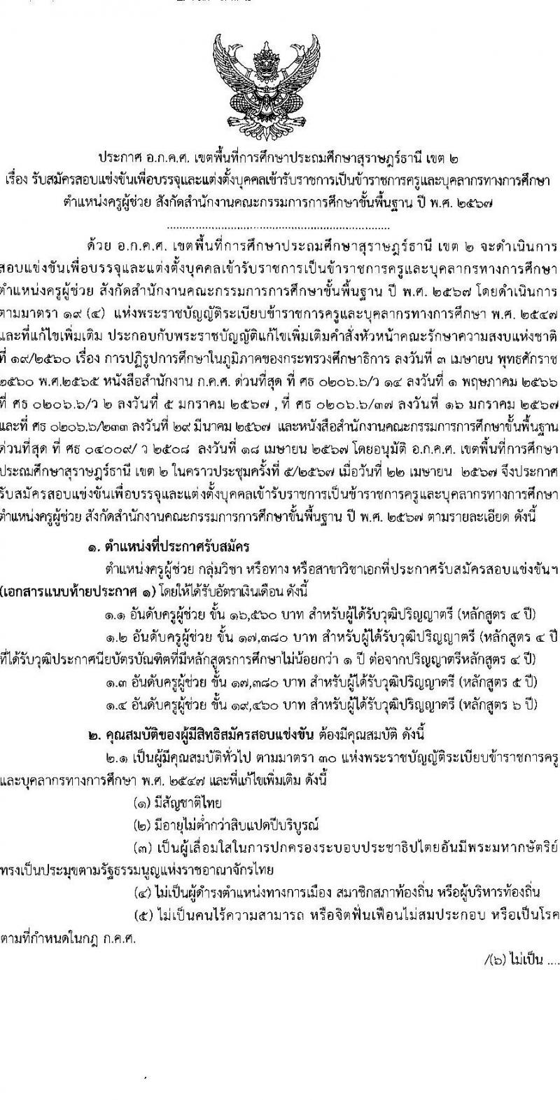 อ.ก.ค.ศ.เขตพื้นที่การศึกษาประถมศึกษาสุราษฏร์ธานี เขต 2 รับสมัครสอบแข่งขันเพื่อบรรจุและแต่งตั้งบุคคลเข้ารับราชการ ตำแหน่งครูผู้ช่วย 13 สาขาวิชา 99 อัตรา (วุฒิ ป.ตรี) รับสมัครสอบทางอินเทอร์เน็ต ตั้งแต่วันที่ 8-14 พ.ค. 2567 หน้าที่ 1