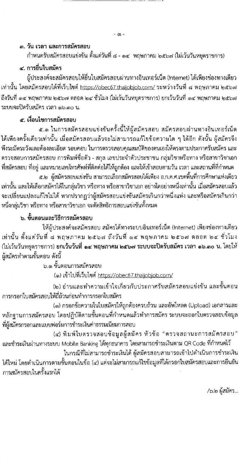อ.ก.ค.ศ.เขตพื้นที่การศึกษาประถมศึกษาสุราษฏร์ธานี เขต 2 รับสมัครสอบแข่งขันเพื่อบรรจุและแต่งตั้งบุคคลเข้ารับราชการ ตำแหน่งครูผู้ช่วย 13 สาขาวิชา 99 อัตรา (วุฒิ ป.ตรี) รับสมัครสอบทางอินเทอร์เน็ต ตั้งแต่วันที่ 8-14 พ.ค. 2567 หน้าที่ 3