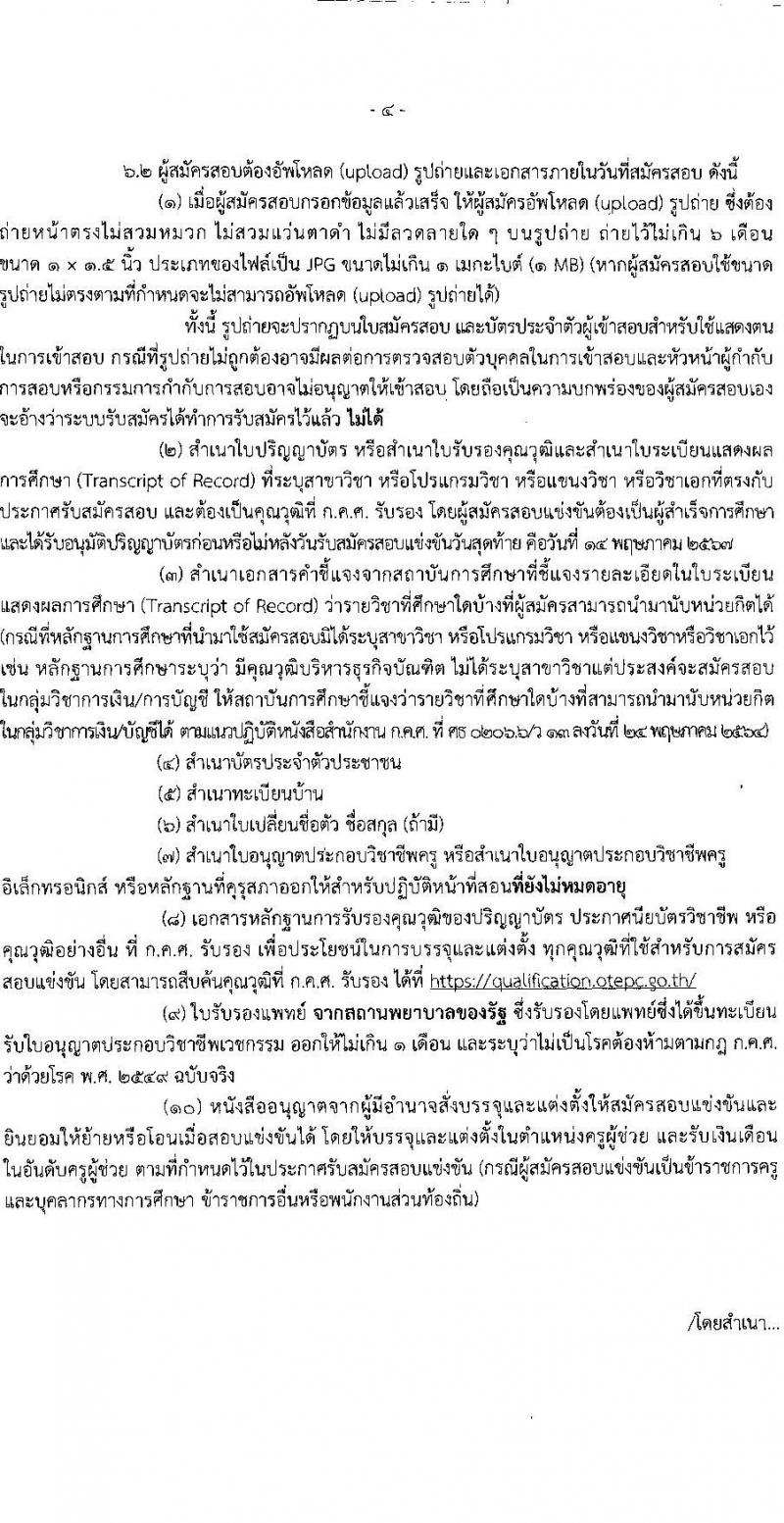 อ.ก.ค.ศ.เขตพื้นที่การศึกษาประถมศึกษาสุราษฏร์ธานี เขต 2 รับสมัครสอบแข่งขันเพื่อบรรจุและแต่งตั้งบุคคลเข้ารับราชการ ตำแหน่งครูผู้ช่วย 13 สาขาวิชา 99 อัตรา (วุฒิ ป.ตรี) รับสมัครสอบทางอินเทอร์เน็ต ตั้งแต่วันที่ 8-14 พ.ค. 2567 หน้าที่ 4