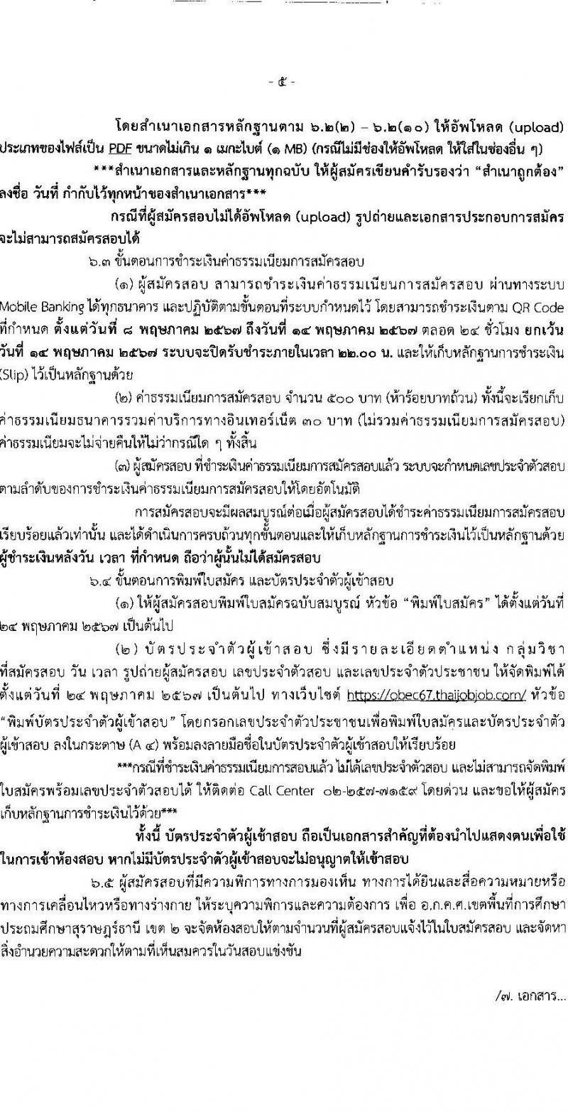 อ.ก.ค.ศ.เขตพื้นที่การศึกษาประถมศึกษาสุราษฏร์ธานี เขต 2 รับสมัครสอบแข่งขันเพื่อบรรจุและแต่งตั้งบุคคลเข้ารับราชการ ตำแหน่งครูผู้ช่วย 13 สาขาวิชา 99 อัตรา (วุฒิ ป.ตรี) รับสมัครสอบทางอินเทอร์เน็ต ตั้งแต่วันที่ 8-14 พ.ค. 2567 หน้าที่ 5