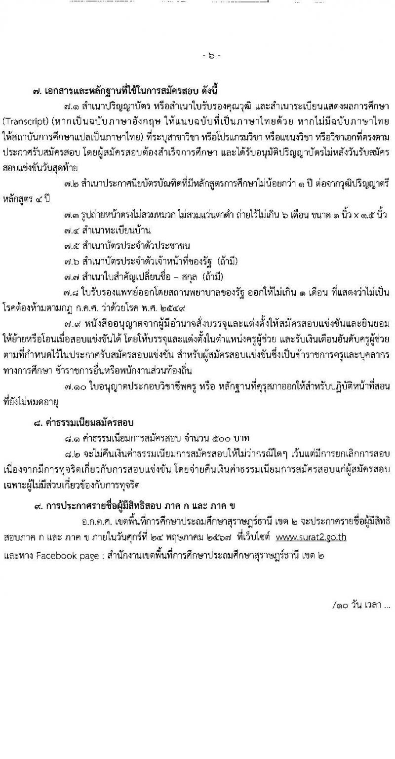 อ.ก.ค.ศ.เขตพื้นที่การศึกษาประถมศึกษาสุราษฏร์ธานี เขต 2 รับสมัครสอบแข่งขันเพื่อบรรจุและแต่งตั้งบุคคลเข้ารับราชการ ตำแหน่งครูผู้ช่วย 13 สาขาวิชา 99 อัตรา (วุฒิ ป.ตรี) รับสมัครสอบทางอินเทอร์เน็ต ตั้งแต่วันที่ 8-14 พ.ค. 2567 หน้าที่ 6