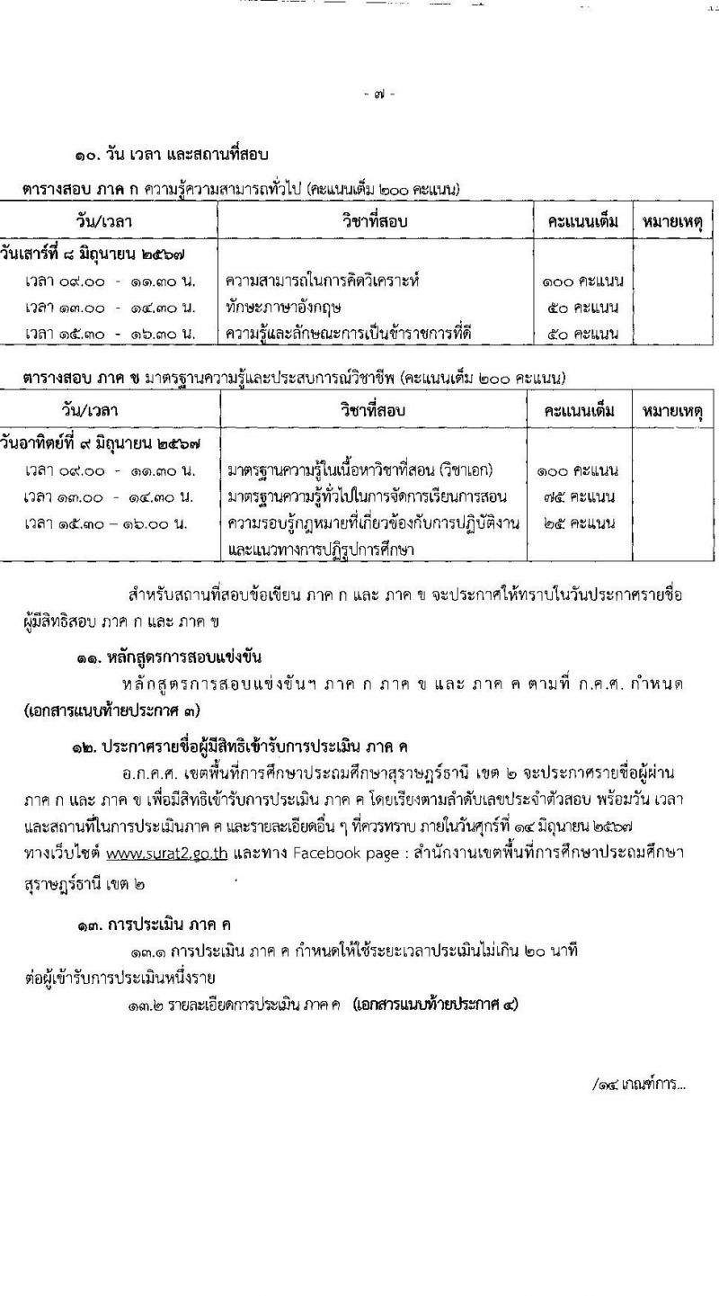 อ.ก.ค.ศ.เขตพื้นที่การศึกษาประถมศึกษาสุราษฏร์ธานี เขต 2 รับสมัครสอบแข่งขันเพื่อบรรจุและแต่งตั้งบุคคลเข้ารับราชการ ตำแหน่งครูผู้ช่วย 13 สาขาวิชา 99 อัตรา (วุฒิ ป.ตรี) รับสมัครสอบทางอินเทอร์เน็ต ตั้งแต่วันที่ 8-14 พ.ค. 2567 หน้าที่ 7