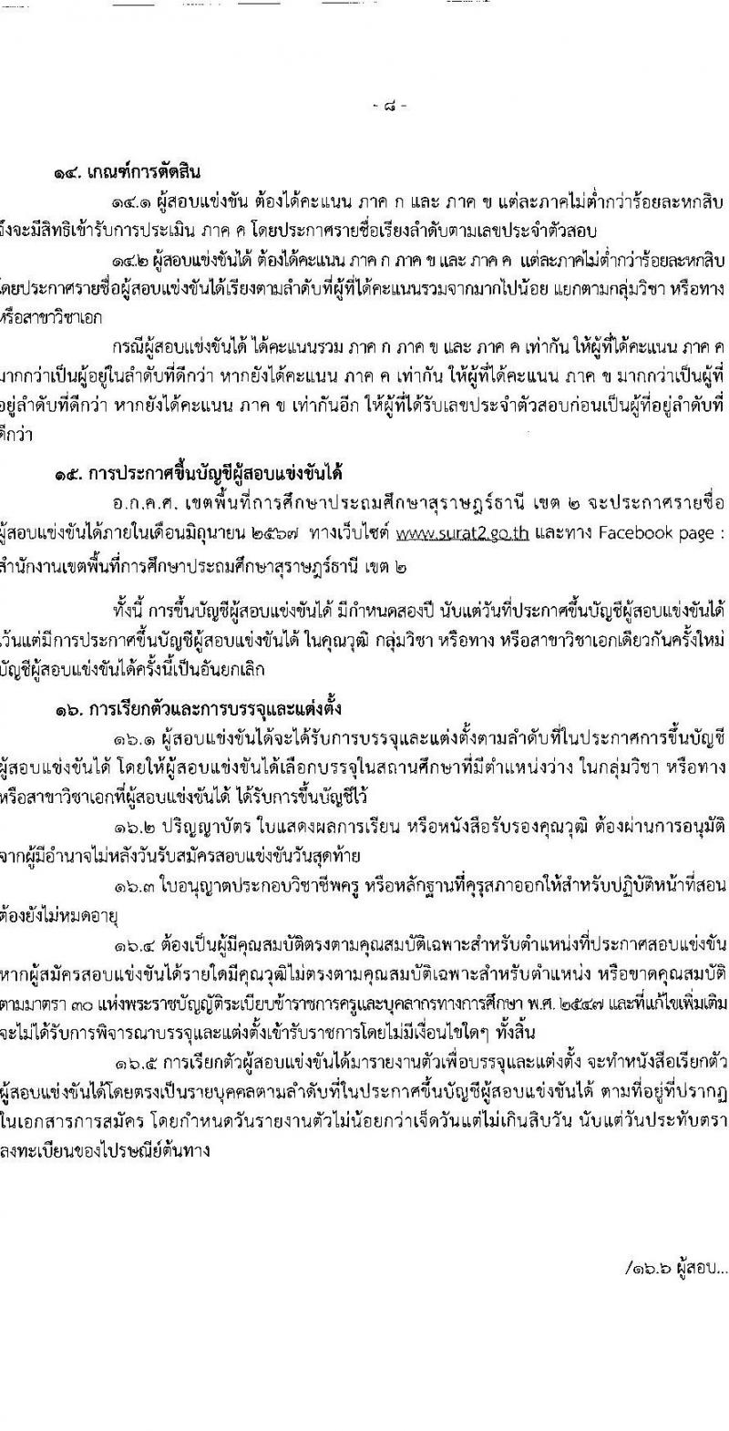 อ.ก.ค.ศ.เขตพื้นที่การศึกษาประถมศึกษาสุราษฏร์ธานี เขต 2 รับสมัครสอบแข่งขันเพื่อบรรจุและแต่งตั้งบุคคลเข้ารับราชการ ตำแหน่งครูผู้ช่วย 13 สาขาวิชา 99 อัตรา (วุฒิ ป.ตรี) รับสมัครสอบทางอินเทอร์เน็ต ตั้งแต่วันที่ 8-14 พ.ค. 2567 หน้าที่ 8