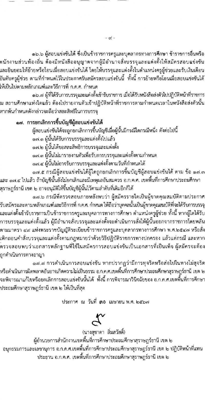 อ.ก.ค.ศ.เขตพื้นที่การศึกษาประถมศึกษาสุราษฏร์ธานี เขต 2 รับสมัครสอบแข่งขันเพื่อบรรจุและแต่งตั้งบุคคลเข้ารับราชการ ตำแหน่งครูผู้ช่วย 13 สาขาวิชา 99 อัตรา (วุฒิ ป.ตรี) รับสมัครสอบทางอินเทอร์เน็ต ตั้งแต่วันที่ 8-14 พ.ค. 2567 หน้าที่ 9