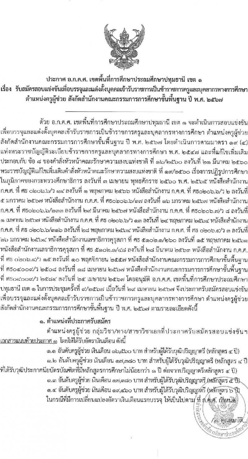 อ.ก.ค.ศ.เขตพื้นที่การศึกษาปทุมธานี เขต 1 รับสมัครสอบแข่งขันเพื่อบรรจุและแต่งตั้งบุคคลเข้ารับราชการ ตำแหน่งครูผู้ช่วย 31 สาขาวิชา 99 อัตรา (วุฒิ ป.ตรี) รับสมัครสอบทางอินเทอร์เน็ต ตั้งแต่วันที่ 8-14 พ.ค. 2567 หน้าที่ 1