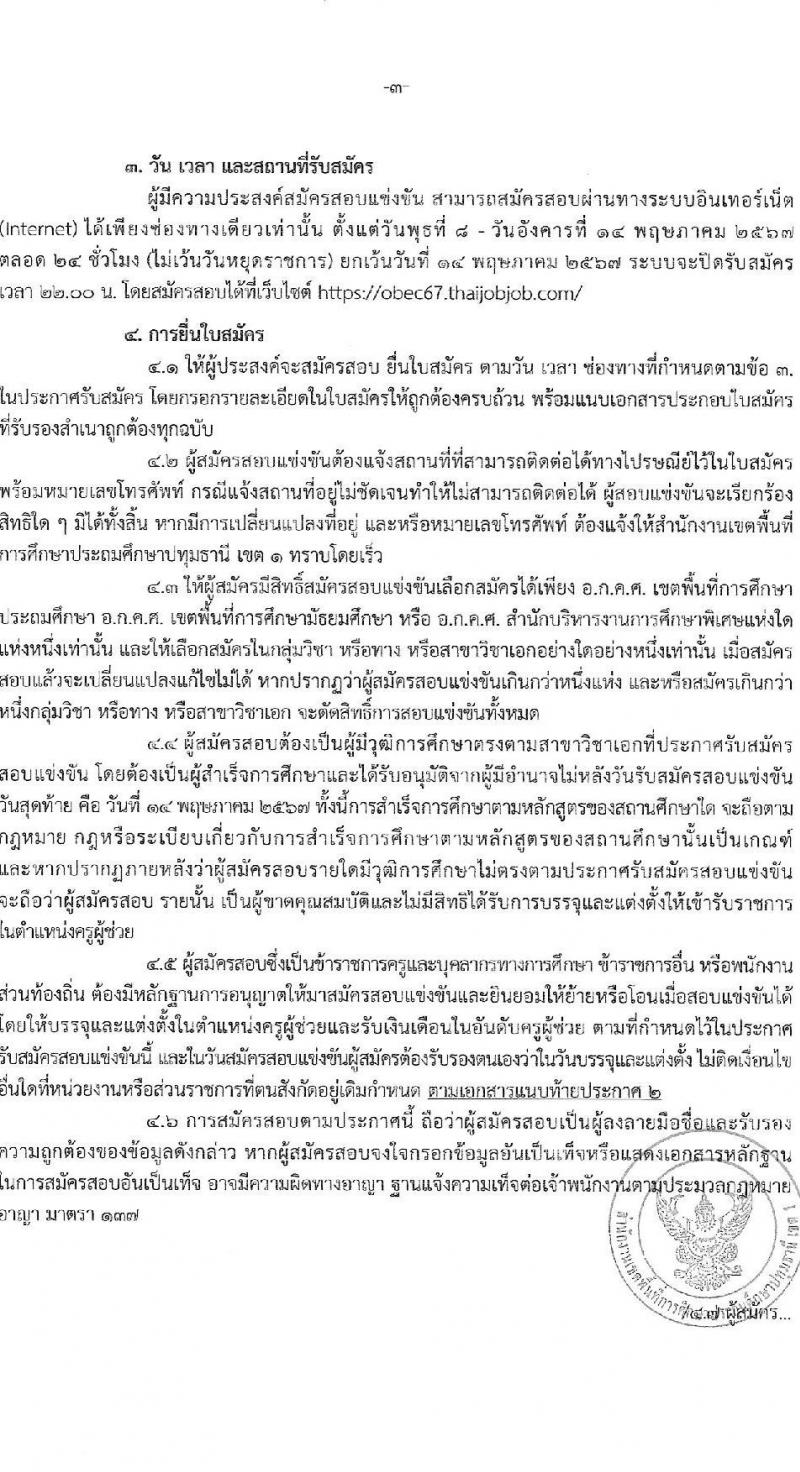 อ.ก.ค.ศ.เขตพื้นที่การศึกษาปทุมธานี เขต 1 รับสมัครสอบแข่งขันเพื่อบรรจุและแต่งตั้งบุคคลเข้ารับราชการ ตำแหน่งครูผู้ช่วย 31 สาขาวิชา 99 อัตรา (วุฒิ ป.ตรี) รับสมัครสอบทางอินเทอร์เน็ต ตั้งแต่วันที่ 8-14 พ.ค. 2567 หน้าที่ 3