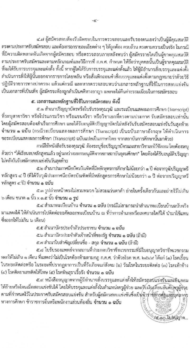 อ.ก.ค.ศ.เขตพื้นที่การศึกษาปทุมธานี เขต 1 รับสมัครสอบแข่งขันเพื่อบรรจุและแต่งตั้งบุคคลเข้ารับราชการ ตำแหน่งครูผู้ช่วย 31 สาขาวิชา 99 อัตรา (วุฒิ ป.ตรี) รับสมัครสอบทางอินเทอร์เน็ต ตั้งแต่วันที่ 8-14 พ.ค. 2567 หน้าที่ 4