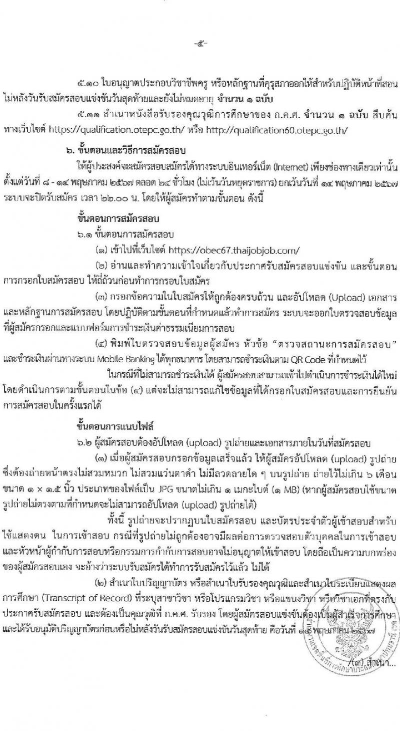 อ.ก.ค.ศ.เขตพื้นที่การศึกษาปทุมธานี เขต 1 รับสมัครสอบแข่งขันเพื่อบรรจุและแต่งตั้งบุคคลเข้ารับราชการ ตำแหน่งครูผู้ช่วย 31 สาขาวิชา 99 อัตรา (วุฒิ ป.ตรี) รับสมัครสอบทางอินเทอร์เน็ต ตั้งแต่วันที่ 8-14 พ.ค. 2567 หน้าที่ 5