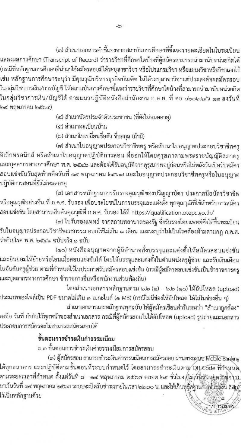 อ.ก.ค.ศ.เขตพื้นที่การศึกษาปทุมธานี เขต 1 รับสมัครสอบแข่งขันเพื่อบรรจุและแต่งตั้งบุคคลเข้ารับราชการ ตำแหน่งครูผู้ช่วย 31 สาขาวิชา 99 อัตรา (วุฒิ ป.ตรี) รับสมัครสอบทางอินเทอร์เน็ต ตั้งแต่วันที่ 8-14 พ.ค. 2567 หน้าที่ 6