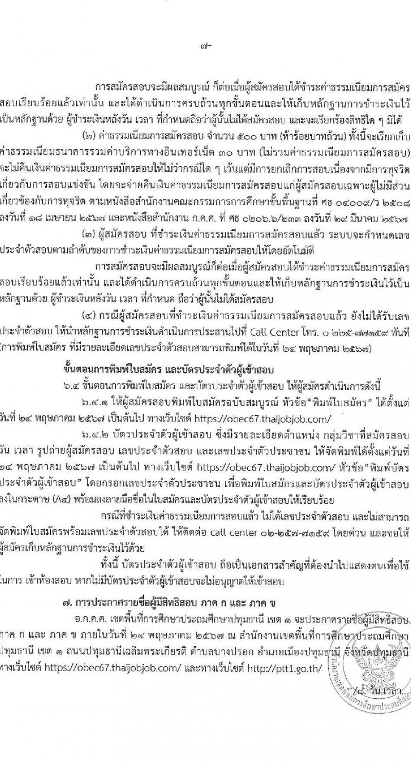 อ.ก.ค.ศ.เขตพื้นที่การศึกษาปทุมธานี เขต 1 รับสมัครสอบแข่งขันเพื่อบรรจุและแต่งตั้งบุคคลเข้ารับราชการ ตำแหน่งครูผู้ช่วย 31 สาขาวิชา 99 อัตรา (วุฒิ ป.ตรี) รับสมัครสอบทางอินเทอร์เน็ต ตั้งแต่วันที่ 8-14 พ.ค. 2567 หน้าที่ 7