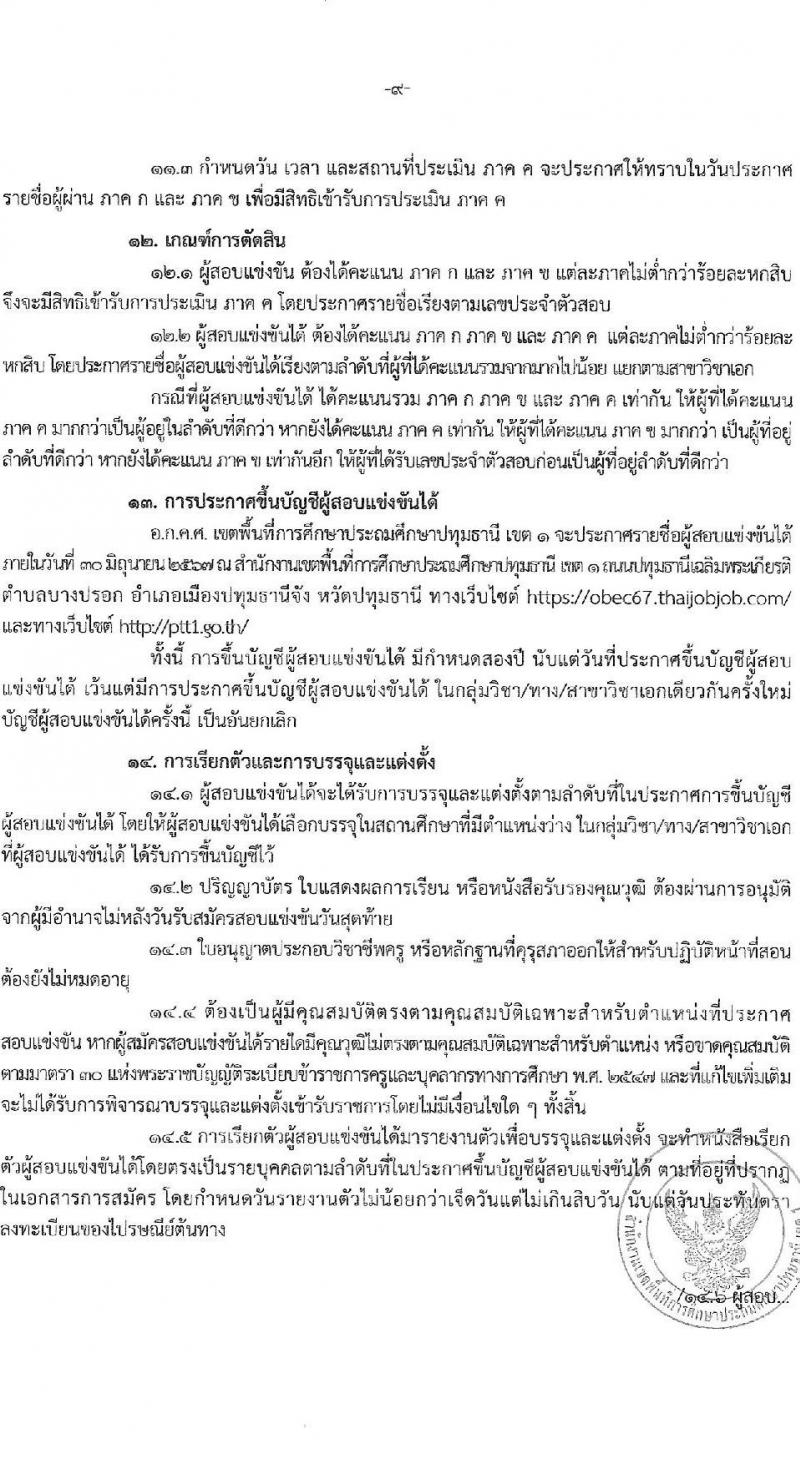 อ.ก.ค.ศ.เขตพื้นที่การศึกษาปทุมธานี เขต 1 รับสมัครสอบแข่งขันเพื่อบรรจุและแต่งตั้งบุคคลเข้ารับราชการ ตำแหน่งครูผู้ช่วย 31 สาขาวิชา 99 อัตรา (วุฒิ ป.ตรี) รับสมัครสอบทางอินเทอร์เน็ต ตั้งแต่วันที่ 8-14 พ.ค. 2567 หน้าที่ 9