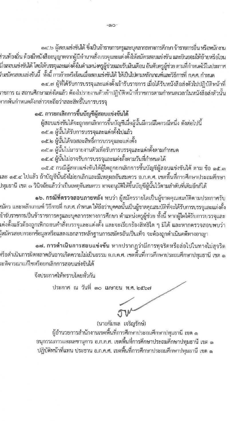 อ.ก.ค.ศ.เขตพื้นที่การศึกษาปทุมธานี เขต 1 รับสมัครสอบแข่งขันเพื่อบรรจุและแต่งตั้งบุคคลเข้ารับราชการ ตำแหน่งครูผู้ช่วย 31 สาขาวิชา 99 อัตรา (วุฒิ ป.ตรี) รับสมัครสอบทางอินเทอร์เน็ต ตั้งแต่วันที่ 8-14 พ.ค. 2567 หน้าที่ 10