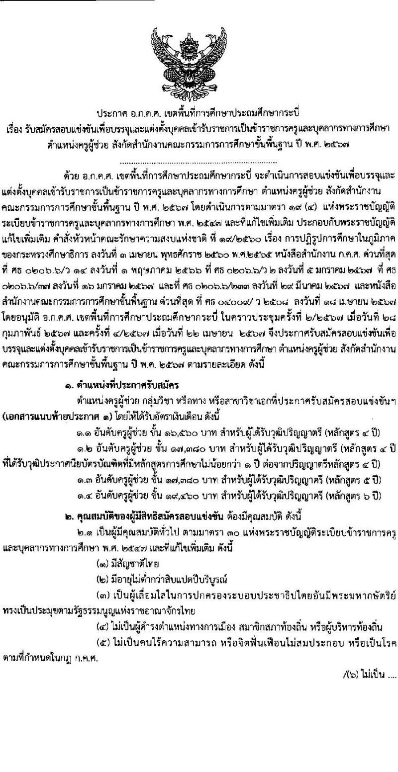 อ.ก.ค.ศ.เขตพื้นที่การศึกษาประถมศึกษากระบี่ รับสมัครสอบแข่งขันเพื่อบรรจุและแต่งตั้งบุคคลเข้ารับราชการ ตำแหน่งครูผู้ช่วย 12 สาขาวิชา 79 อัตรา (วุฒิ ป.ตรี) รับสมัครสอบทางอินเทอร์เน็ต ตั้งแต่วันที่ 8-14 พ.ค. 2567 หน้าที่ 1