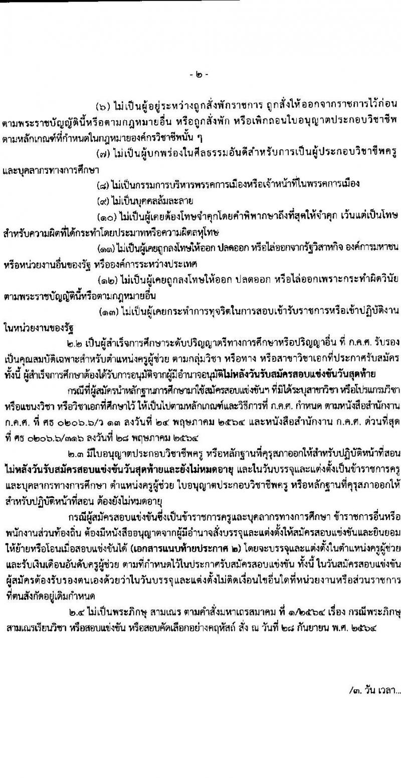 อ.ก.ค.ศ.เขตพื้นที่การศึกษาประถมศึกษากระบี่ รับสมัครสอบแข่งขันเพื่อบรรจุและแต่งตั้งบุคคลเข้ารับราชการ ตำแหน่งครูผู้ช่วย 12 สาขาวิชา 79 อัตรา (วุฒิ ป.ตรี) รับสมัครสอบทางอินเทอร์เน็ต ตั้งแต่วันที่ 8-14 พ.ค. 2567 หน้าที่ 2