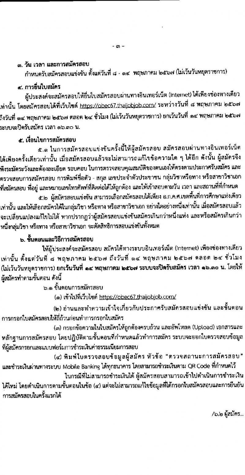 อ.ก.ค.ศ.เขตพื้นที่การศึกษาประถมศึกษากระบี่ รับสมัครสอบแข่งขันเพื่อบรรจุและแต่งตั้งบุคคลเข้ารับราชการ ตำแหน่งครูผู้ช่วย 12 สาขาวิชา 79 อัตรา (วุฒิ ป.ตรี) รับสมัครสอบทางอินเทอร์เน็ต ตั้งแต่วันที่ 8-14 พ.ค. 2567 หน้าที่ 3