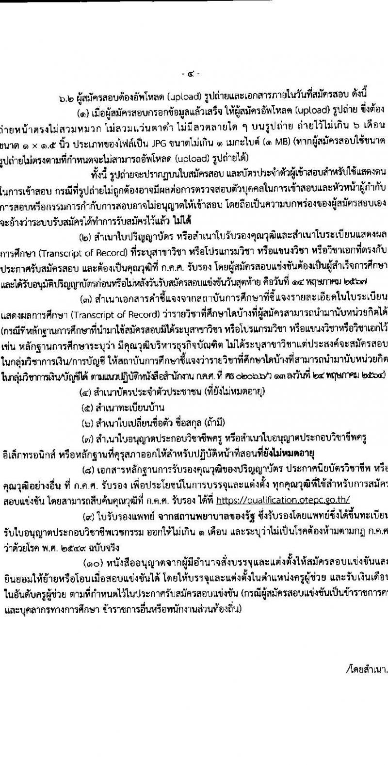 อ.ก.ค.ศ.เขตพื้นที่การศึกษาประถมศึกษากระบี่ รับสมัครสอบแข่งขันเพื่อบรรจุและแต่งตั้งบุคคลเข้ารับราชการ ตำแหน่งครูผู้ช่วย 12 สาขาวิชา 79 อัตรา (วุฒิ ป.ตรี) รับสมัครสอบทางอินเทอร์เน็ต ตั้งแต่วันที่ 8-14 พ.ค. 2567 หน้าที่ 4