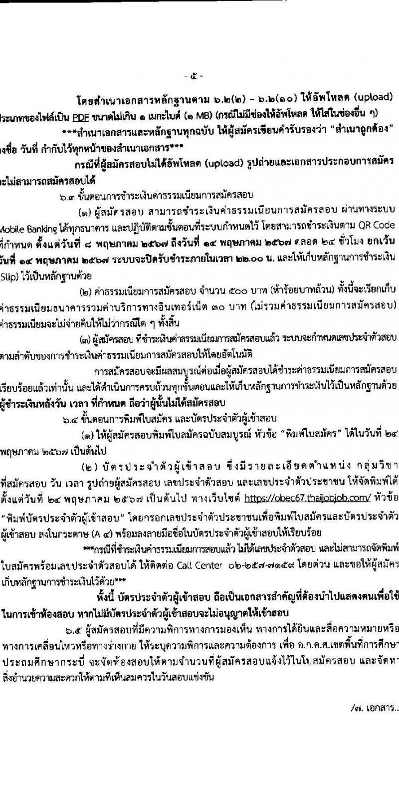 อ.ก.ค.ศ.เขตพื้นที่การศึกษาประถมศึกษากระบี่ รับสมัครสอบแข่งขันเพื่อบรรจุและแต่งตั้งบุคคลเข้ารับราชการ ตำแหน่งครูผู้ช่วย 12 สาขาวิชา 79 อัตรา (วุฒิ ป.ตรี) รับสมัครสอบทางอินเทอร์เน็ต ตั้งแต่วันที่ 8-14 พ.ค. 2567 หน้าที่ 5