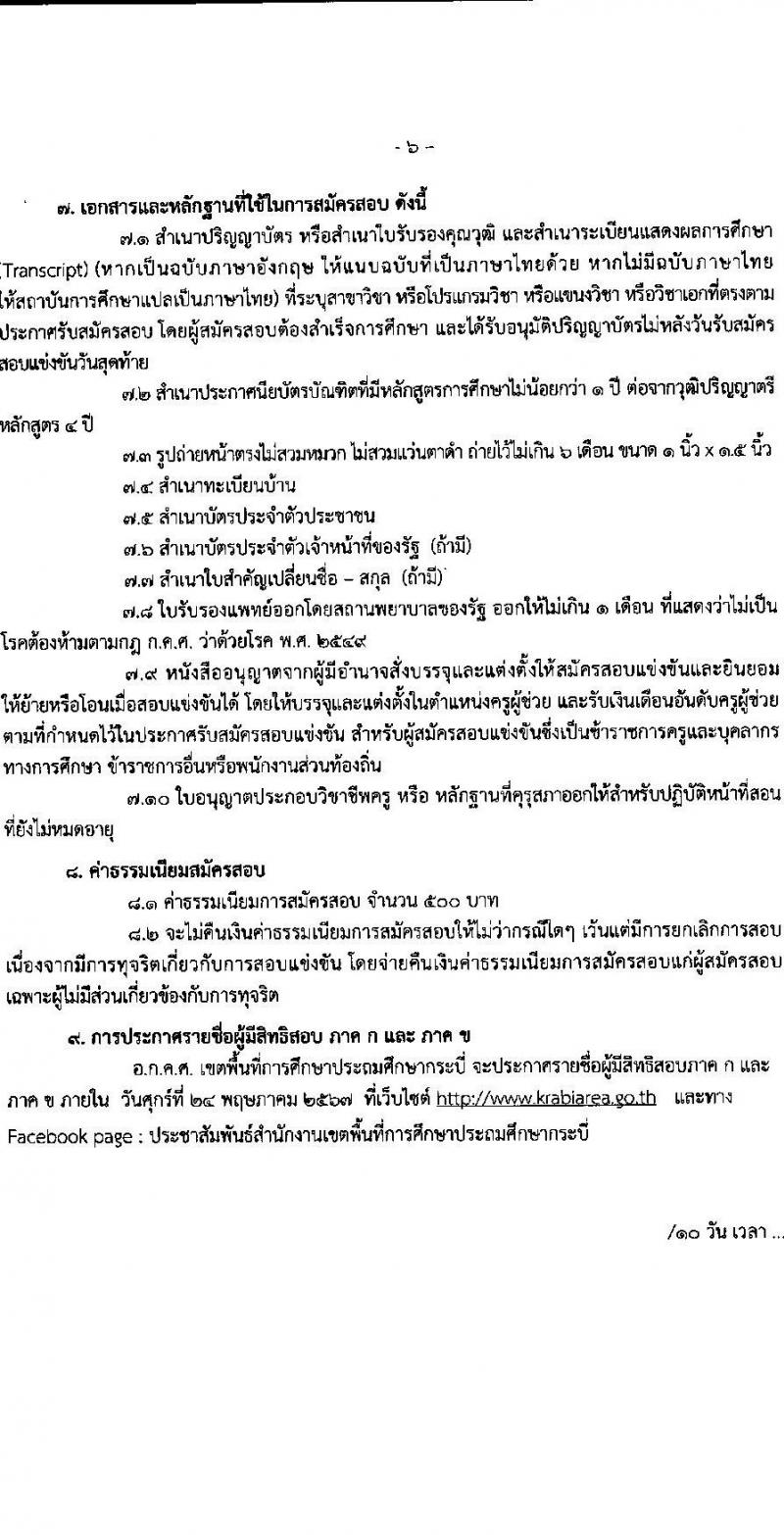 อ.ก.ค.ศ.เขตพื้นที่การศึกษาประถมศึกษากระบี่ รับสมัครสอบแข่งขันเพื่อบรรจุและแต่งตั้งบุคคลเข้ารับราชการ ตำแหน่งครูผู้ช่วย 12 สาขาวิชา 79 อัตรา (วุฒิ ป.ตรี) รับสมัครสอบทางอินเทอร์เน็ต ตั้งแต่วันที่ 8-14 พ.ค. 2567 หน้าที่ 6