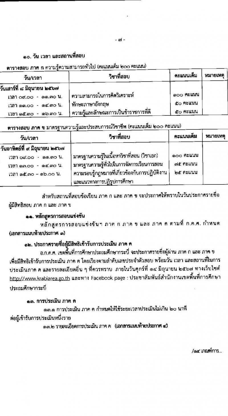อ.ก.ค.ศ.เขตพื้นที่การศึกษาประถมศึกษากระบี่ รับสมัครสอบแข่งขันเพื่อบรรจุและแต่งตั้งบุคคลเข้ารับราชการ ตำแหน่งครูผู้ช่วย 12 สาขาวิชา 79 อัตรา (วุฒิ ป.ตรี) รับสมัครสอบทางอินเทอร์เน็ต ตั้งแต่วันที่ 8-14 พ.ค. 2567 หน้าที่ 7
