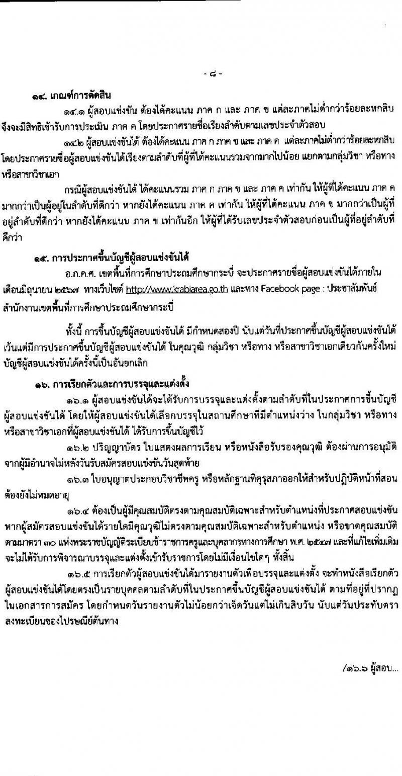 อ.ก.ค.ศ.เขตพื้นที่การศึกษาประถมศึกษากระบี่ รับสมัครสอบแข่งขันเพื่อบรรจุและแต่งตั้งบุคคลเข้ารับราชการ ตำแหน่งครูผู้ช่วย 12 สาขาวิชา 79 อัตรา (วุฒิ ป.ตรี) รับสมัครสอบทางอินเทอร์เน็ต ตั้งแต่วันที่ 8-14 พ.ค. 2567 หน้าที่ 8