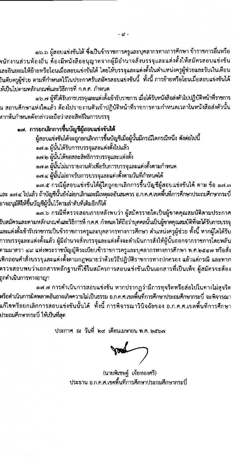 อ.ก.ค.ศ.เขตพื้นที่การศึกษาประถมศึกษากระบี่ รับสมัครสอบแข่งขันเพื่อบรรจุและแต่งตั้งบุคคลเข้ารับราชการ ตำแหน่งครูผู้ช่วย 12 สาขาวิชา 79 อัตรา (วุฒิ ป.ตรี) รับสมัครสอบทางอินเทอร์เน็ต ตั้งแต่วันที่ 8-14 พ.ค. 2567 หน้าที่ 9