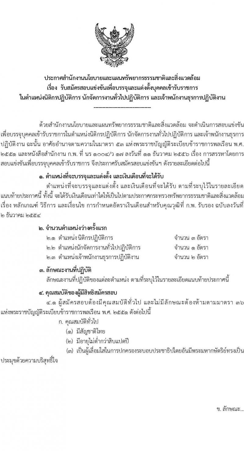 สำนักงานนโยบายและแผนทรัพยากรธรรมชาติและสิ่งแวดล้อม รับสมัครสอบแข่งขันเพื่อบรรจุและแต่งตั้งบุคคลเข้ารับราชการ 3 ตำแหน่ง 6 อัตรา (วุฒิ ปวส. ป.ตรี) รับสมัครสอบทางอินเทอร์เน็ต ตั้งแต่วันที่ 17 พ.ค. - 10 มิ.ย. 2567 หน้าที่ 1