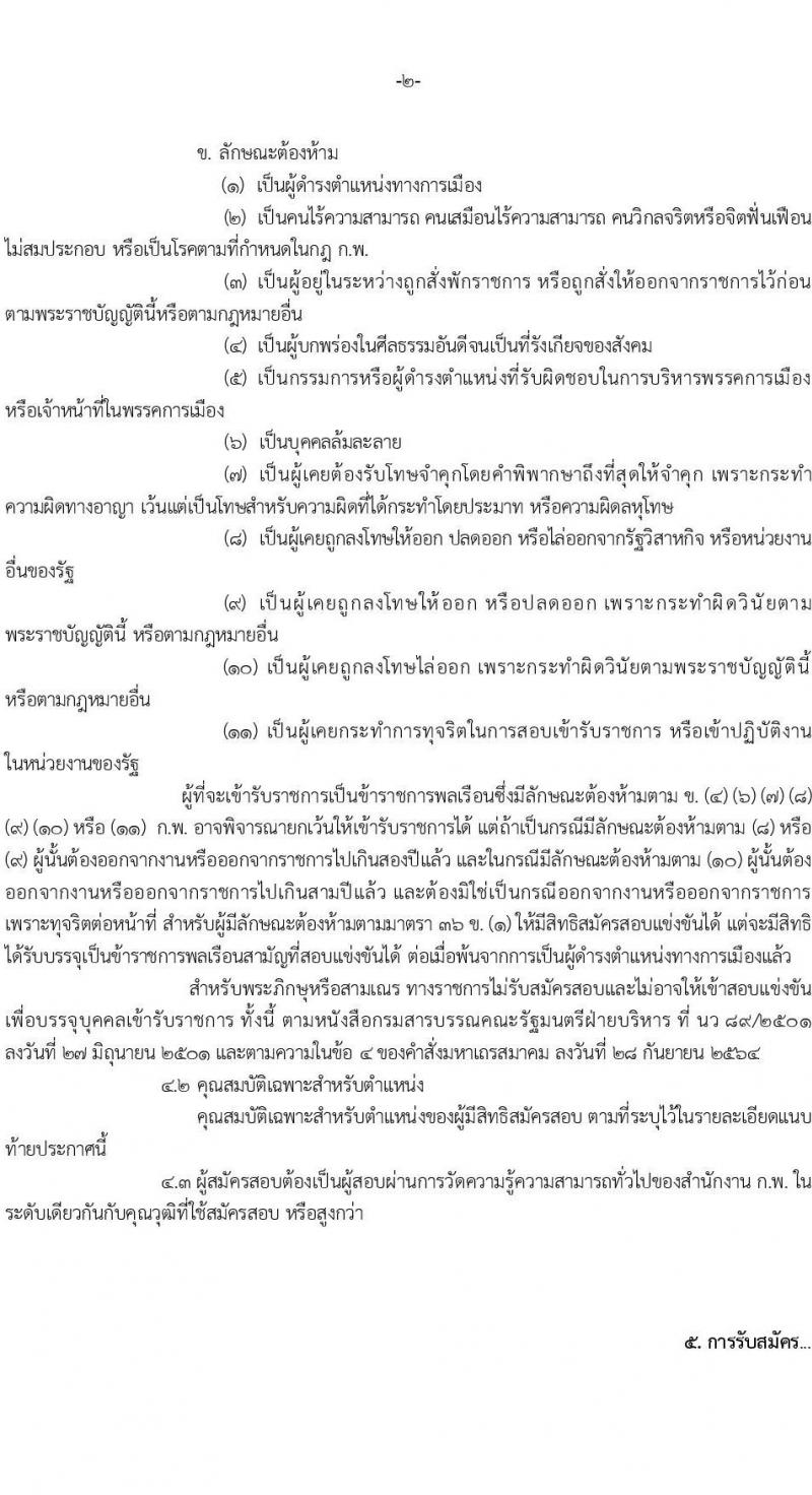 สำนักงานนโยบายและแผนทรัพยากรธรรมชาติและสิ่งแวดล้อม รับสมัครสอบแข่งขันเพื่อบรรจุและแต่งตั้งบุคคลเข้ารับราชการ 3 ตำแหน่ง 6 อัตรา (วุฒิ ปวส. ป.ตรี) รับสมัครสอบทางอินเทอร์เน็ต ตั้งแต่วันที่ 17 พ.ค. - 10 มิ.ย. 2567 หน้าที่ 2