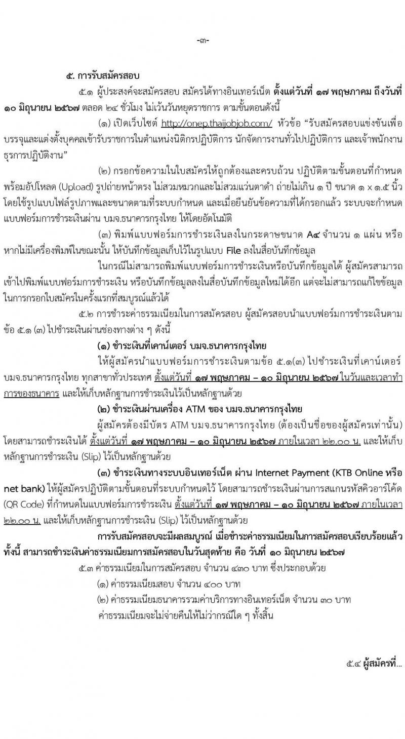 สำนักงานนโยบายและแผนทรัพยากรธรรมชาติและสิ่งแวดล้อม รับสมัครสอบแข่งขันเพื่อบรรจุและแต่งตั้งบุคคลเข้ารับราชการ 3 ตำแหน่ง 6 อัตรา (วุฒิ ปวส. ป.ตรี) รับสมัครสอบทางอินเทอร์เน็ต ตั้งแต่วันที่ 17 พ.ค. - 10 มิ.ย. 2567 หน้าที่ 3