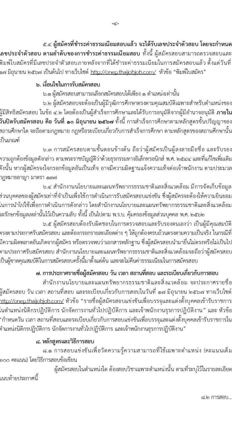 สำนักงานนโยบายและแผนทรัพยากรธรรมชาติและสิ่งแวดล้อม รับสมัครสอบแข่งขันเพื่อบรรจุและแต่งตั้งบุคคลเข้ารับราชการ 3 ตำแหน่ง 6 อัตรา (วุฒิ ปวส. ป.ตรี) รับสมัครสอบทางอินเทอร์เน็ต ตั้งแต่วันที่ 17 พ.ค. - 10 มิ.ย. 2567 หน้าที่ 4